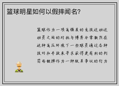 篮球明星如何以假摔闻名？