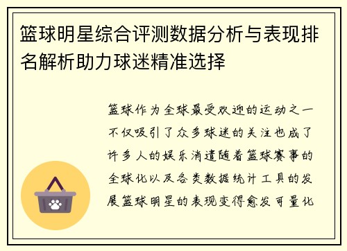 篮球明星综合评测数据分析与表现排名解析助力球迷精准选择