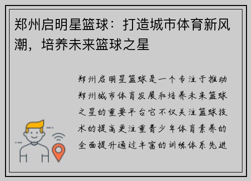 郑州启明星篮球：打造城市体育新风潮，培养未来篮球之星