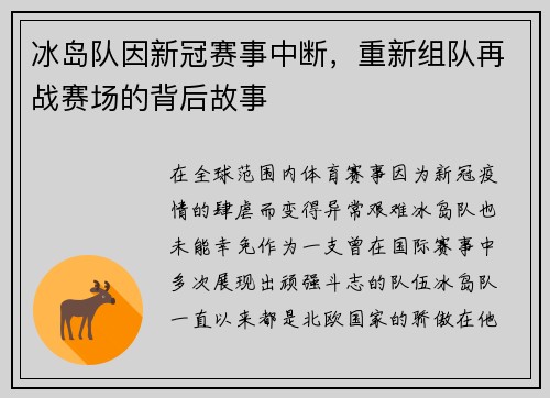 冰岛队因新冠赛事中断，重新组队再战赛场的背后故事