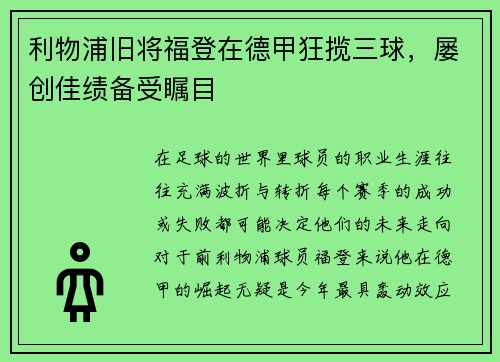 利物浦旧将福登在德甲狂揽三球，屡创佳绩备受瞩目