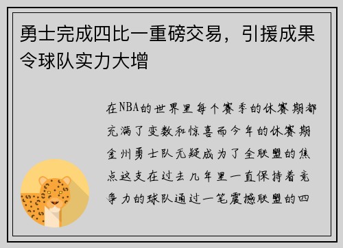 勇士完成四比一重磅交易，引援成果令球队实力大增