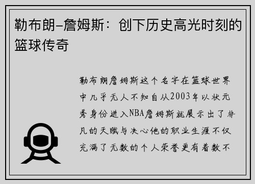 勒布朗-詹姆斯：创下历史高光时刻的篮球传奇