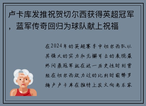 卢卡库发推祝贺切尔西获得英超冠军，蓝军传奇回归为球队献上祝福