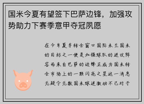 国米今夏有望签下巴萨边锋，加强攻势助力下赛季意甲夺冠夙愿