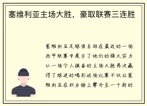 塞维利亚主场大胜，豪取联赛三连胜