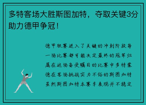 多特客场大胜斯图加特，夺取关键3分助力德甲争冠！