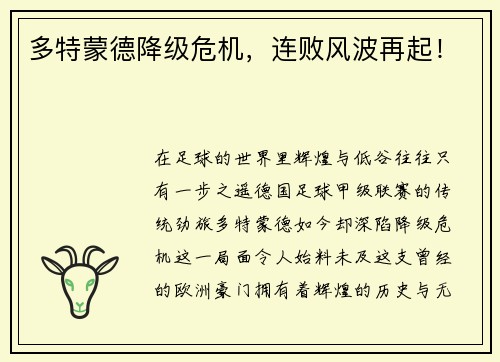 多特蒙德降级危机，连败风波再起！