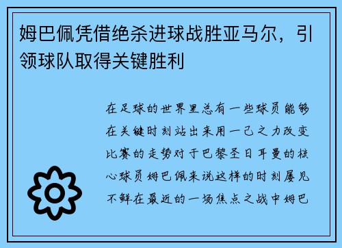 姆巴佩凭借绝杀进球战胜亚马尔，引领球队取得关键胜利