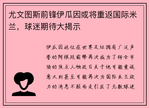 尤文图斯前锋伊瓜因或将重返国际米兰，球迷期待大揭示