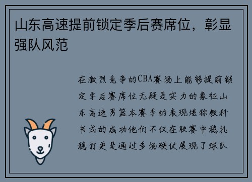 山东高速提前锁定季后赛席位，彰显强队风范