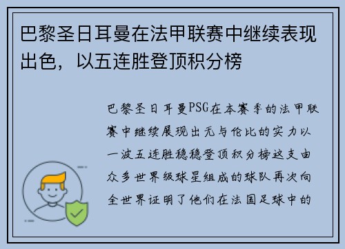 巴黎圣日耳曼在法甲联赛中继续表现出色，以五连胜登顶积分榜