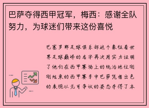 巴萨夺得西甲冠军，梅西：感谢全队努力，为球迷们带来这份喜悦