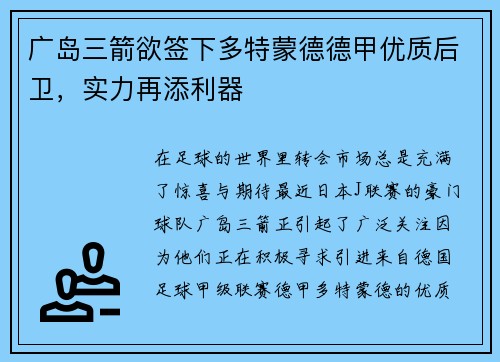 广岛三箭欲签下多特蒙德德甲优质后卫，实力再添利器