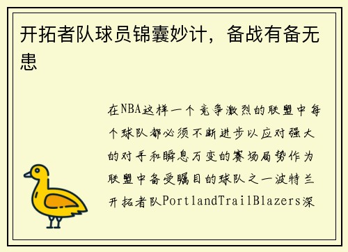 开拓者队球员锦囊妙计，备战有备无患