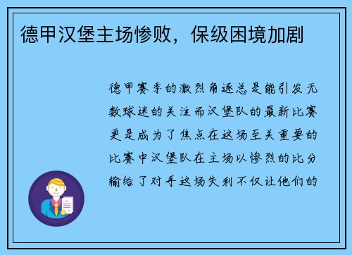 德甲汉堡主场惨败，保级困境加剧