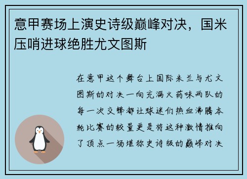 意甲赛场上演史诗级巅峰对决，国米压哨进球绝胜尤文图斯