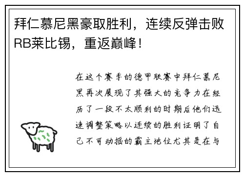 拜仁慕尼黑豪取胜利，连续反弹击败RB莱比锡，重返巅峰！