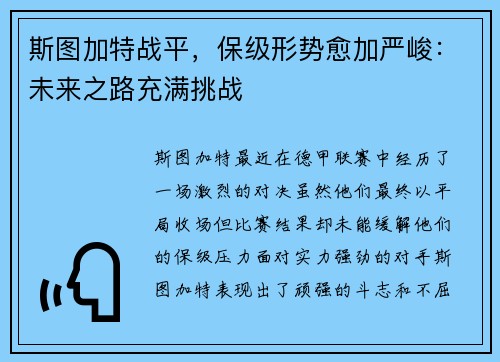 斯图加特战平，保级形势愈加严峻：未来之路充满挑战
