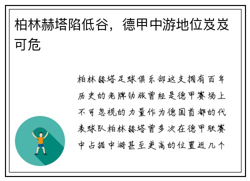 柏林赫塔陷低谷，德甲中游地位岌岌可危