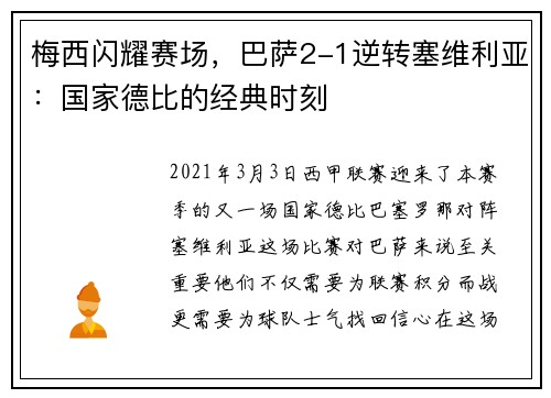 梅西闪耀赛场，巴萨2-1逆转塞维利亚：国家德比的经典时刻