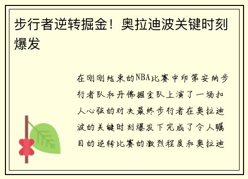 步行者逆转掘金！奥拉迪波关键时刻爆发