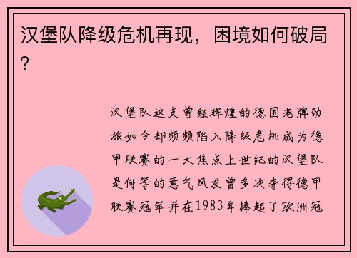 汉堡队降级危机再现，困境如何破局？
