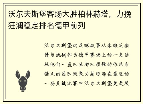 沃尔夫斯堡客场大胜柏林赫塔，力挽狂澜稳定排名德甲前列