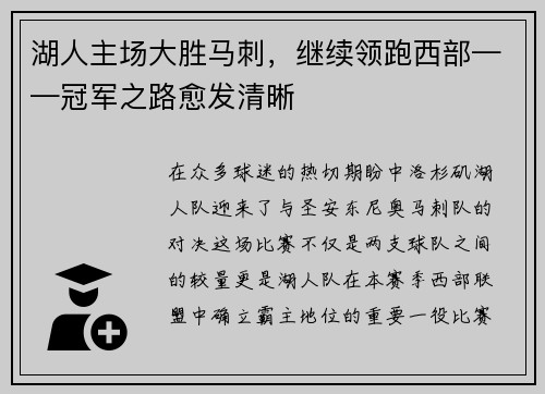 湖人主场大胜马刺，继续领跑西部——冠军之路愈发清晰