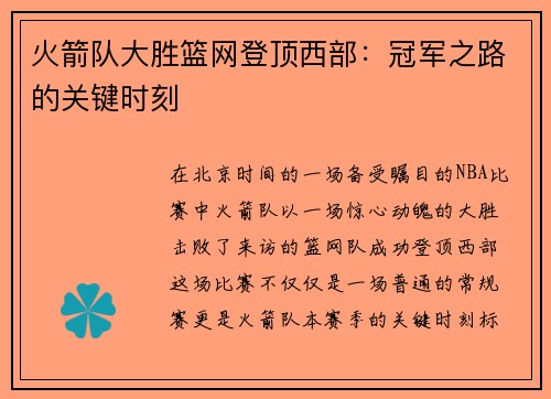 火箭队大胜篮网登顶西部：冠军之路的关键时刻