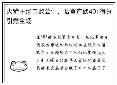 火箭主场击败公牛，哈登连砍40+得分引爆全场