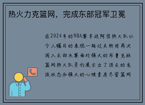 热火力克篮网，完成东部冠军卫冕
