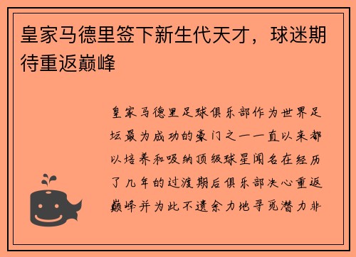皇家马德里签下新生代天才，球迷期待重返巅峰