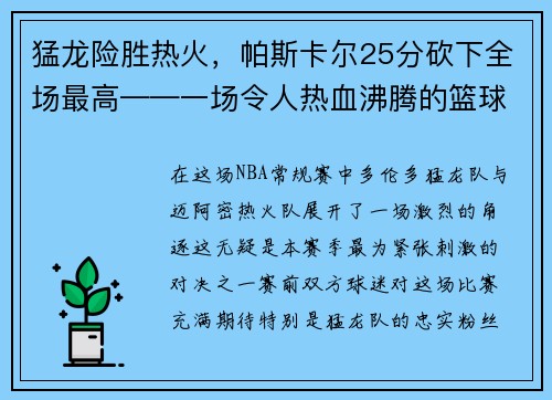 猛龙险胜热火，帕斯卡尔25分砍下全场最高——一场令人热血沸腾的篮球大战