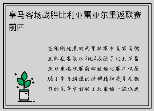 皇马客场战胜比利亚雷亚尔重返联赛前四