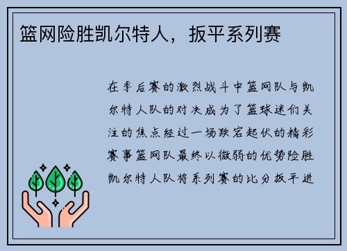 篮网险胜凯尔特人，扳平系列赛