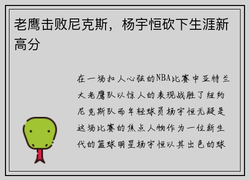 老鹰击败尼克斯，杨宇恒砍下生涯新高分