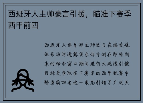 西班牙人主帅豪言引援，瞄准下赛季西甲前四