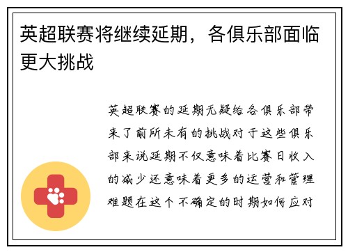 英超联赛将继续延期，各俱乐部面临更大挑战