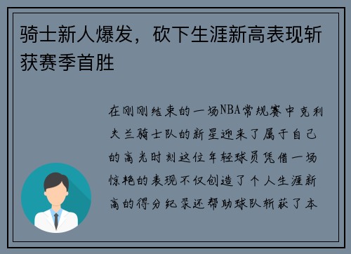骑士新人爆发，砍下生涯新高表现斩获赛季首胜