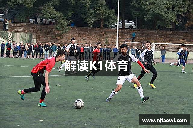 解读K1体育