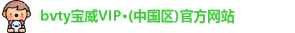 bvty宝威